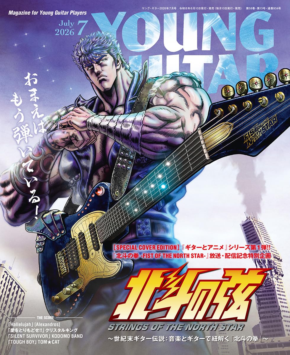YOUNG GUITAR (ヤング・ギター) 2026年 7月号 | ヤング・ギター編集部